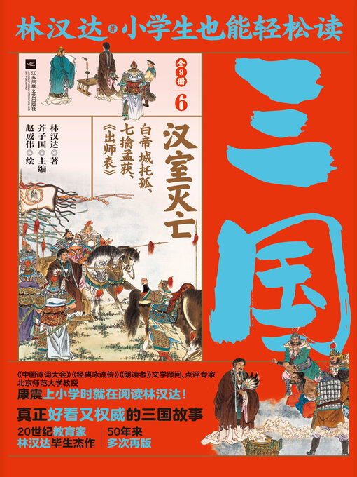 Title details for 小学生也能轻松读三国6 by 林汉达 - Available